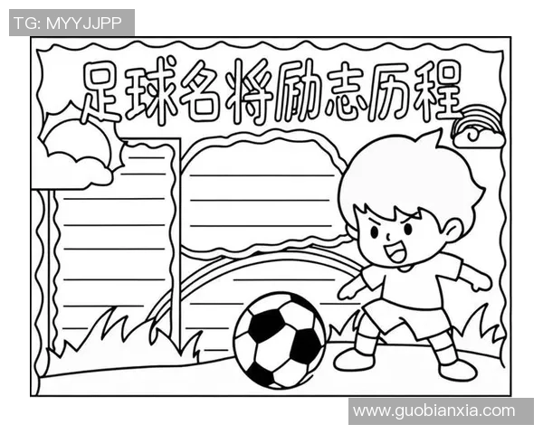 追逐梦想的绿茵传奇足球明星们的励志故事与奋斗精神